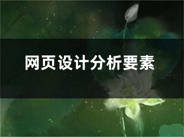 网页设计分析要素 