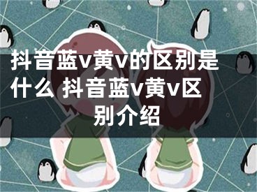 抖音蓝v黄v的区别是什么 抖音蓝v黄v区别介绍