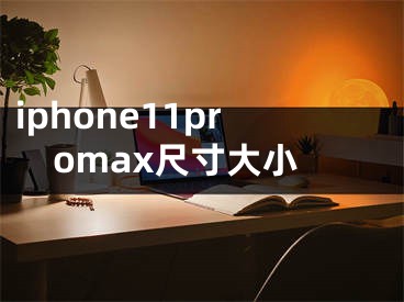 iphone11promax尺寸大小