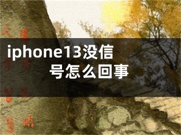 iphone13没信号怎么回事