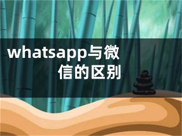 whatsapp与微信的区别