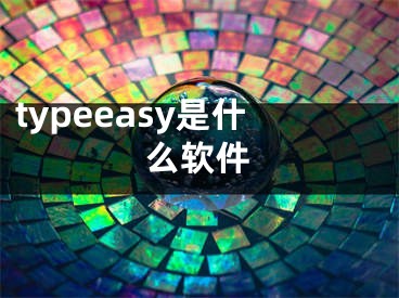 typeeasy是什么软件