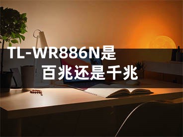 TL-WR886N是百兆还是千兆