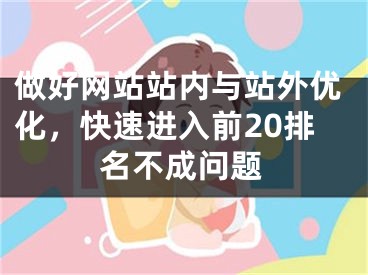 做好网站站内与站外优化，快速进入前20排名不成问题 