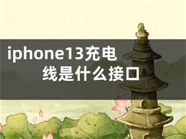iphone13充电线是什么接口