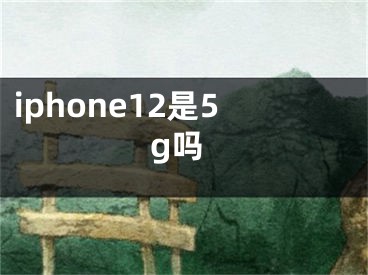 iphone12是5g吗