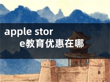 apple store教育优惠在哪 