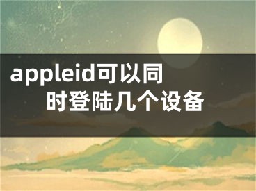 appleid可以同时登陆几个设备