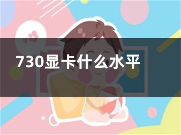 730显卡什么水平