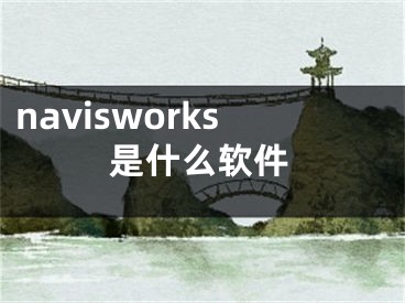 navisworks是什么软件