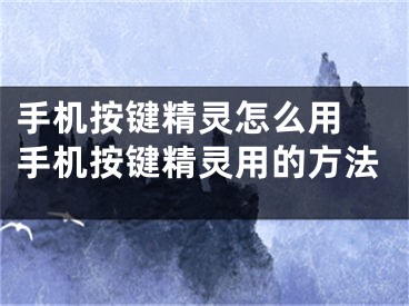 手机按键精灵怎么用 手机按键精灵用的方法