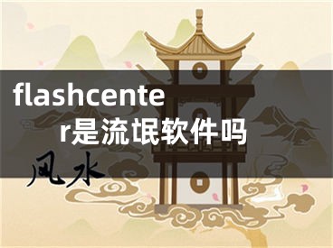 flashcenter是流氓软件吗