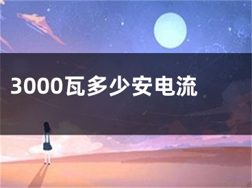 3000瓦多少安电流