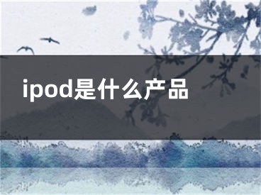 ipod是什么产品