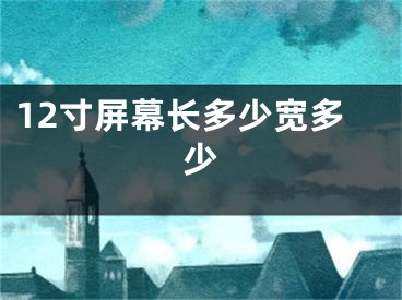 12寸屏幕长多少宽多少