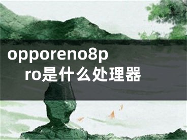 opporeno8pro是什么处理器