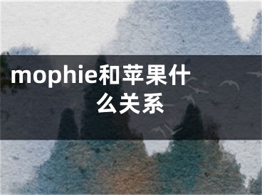 mophie和苹果什么关系