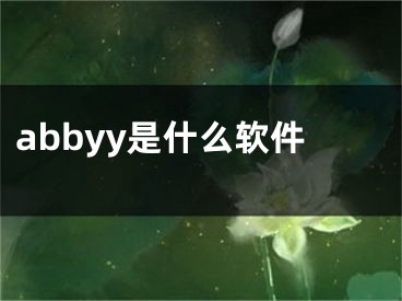 abbyy是什么软件