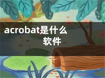 acrobat是什么软件