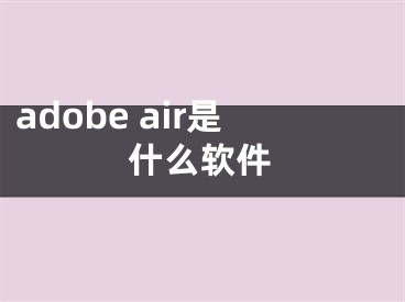 adobe air是什么软件
