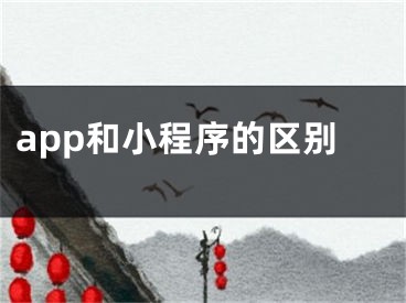 app和小程序的区别 