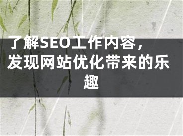 了解SEO工作内容，发现网站优化带来的乐趣