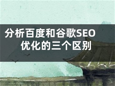 分析百度和谷歌SEO优化的三个区别