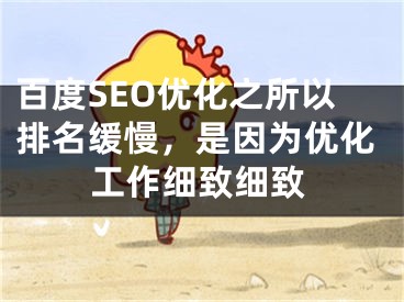 百度SEO优化之所以排名缓慢，是因为优化工作细致细致
