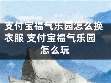 支付宝福气乐园怎么换衣服 支付宝福气乐园怎么玩