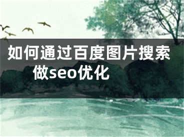 如何通过百度图片搜索做seo优化 