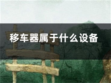 移车器属于什么设备