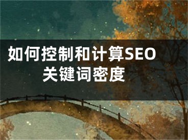 如何控制和计算SEO关键词密度 