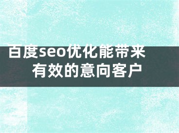 百度seo优化能带来有效的意向客户