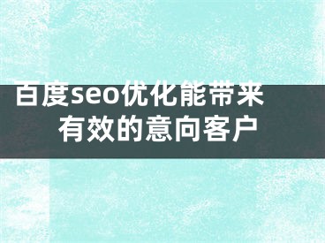 百度seo优化能带来有效的意向客户 