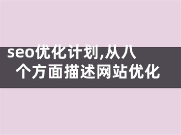 seo优化计划,从八个方面描述网站优化