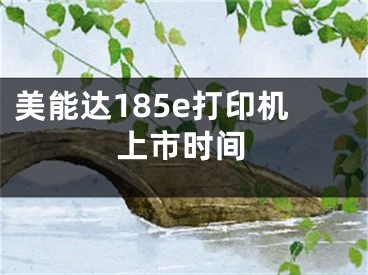 美能达185e打印机上市时间