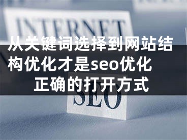 从关键词选择到网站结构优化才是seo优化正确的打开方式