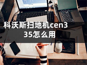 科沃斯扫地机cen335怎么用