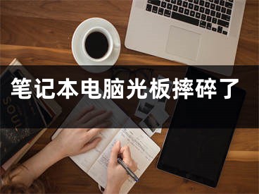 笔记本电脑光板摔碎了