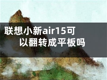 联想小新air15可以翻转成平板吗