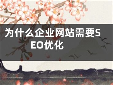 为什么企业网站需要SEO优化 
