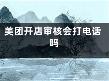 美团开店审核会打电话吗