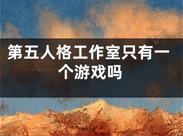 第五人格工作室只有一个游戏吗