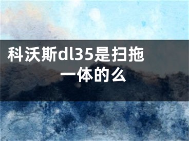 科沃斯dl35是扫拖一体的么