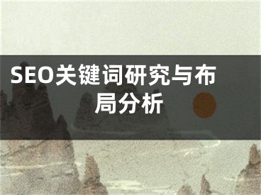 SEO关键词研究与布局分析