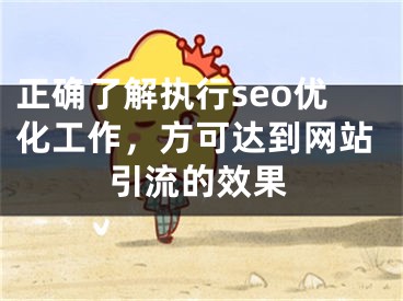 正确了解执行seo优化工作，方可达到网站引流的效果