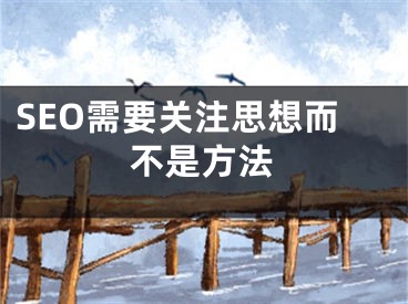 SEO需要关注思想而不是方法