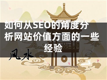 如何从SEO的角度分析网站价值方面的一些经验