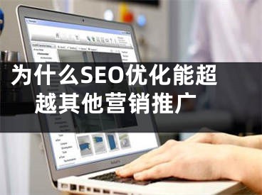 为什么SEO优化能超越其他营销推广 