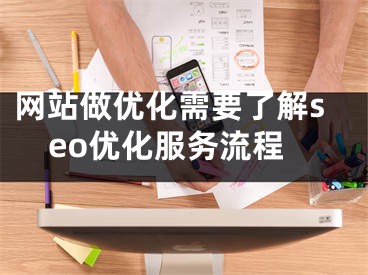 网站做优化需要了解seo优化服务流程